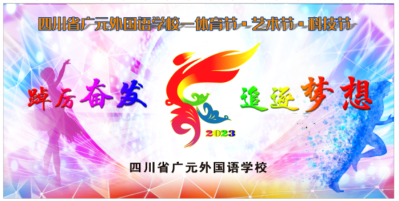 三月續(xù)精彩 五育耀青春 丨 廣外第20屆“體育節(jié)、藝術節(jié)、科技節(jié)”圓滿閉幕